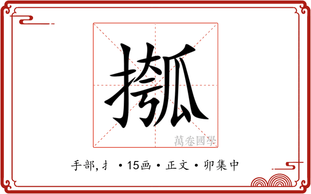 摦