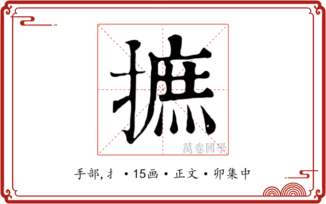 摭