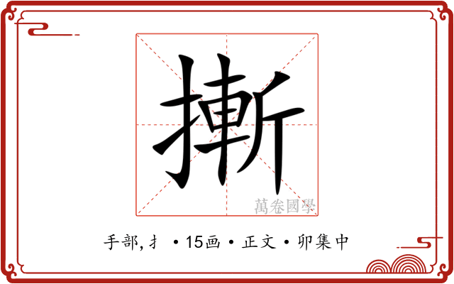 摲