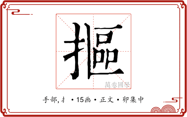 摳