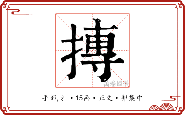 摶