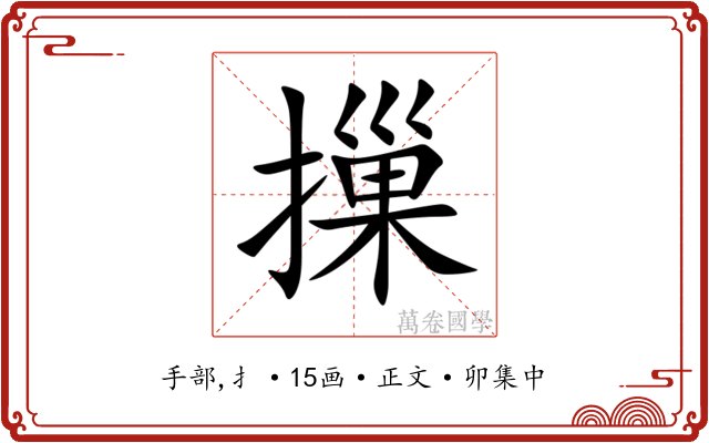 摷