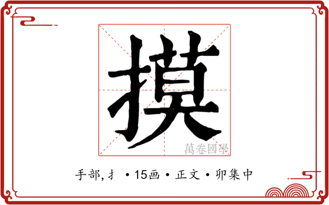 摸