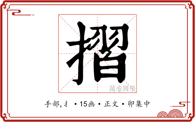 摺