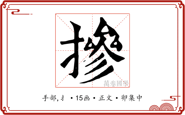 摻