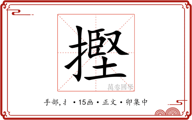 摼