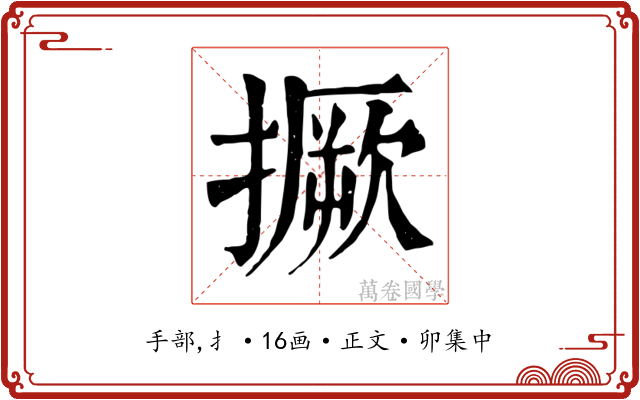 撅