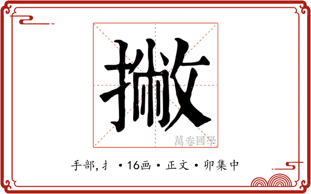 撇