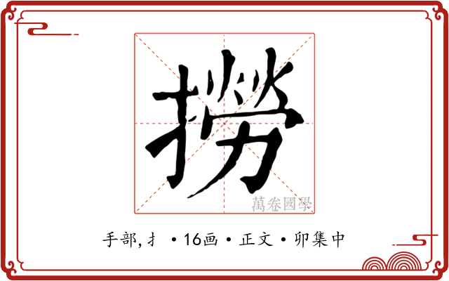 撈