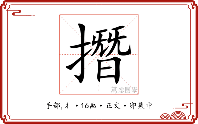 撍