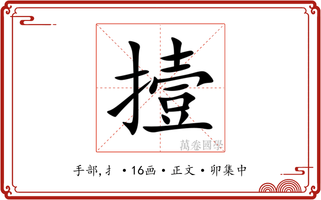 撎
