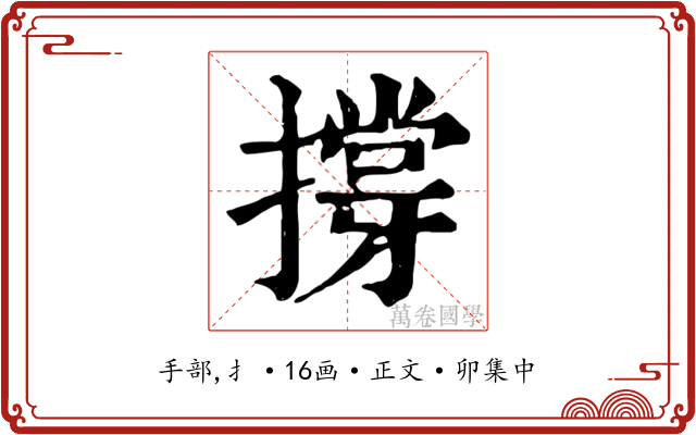 撐