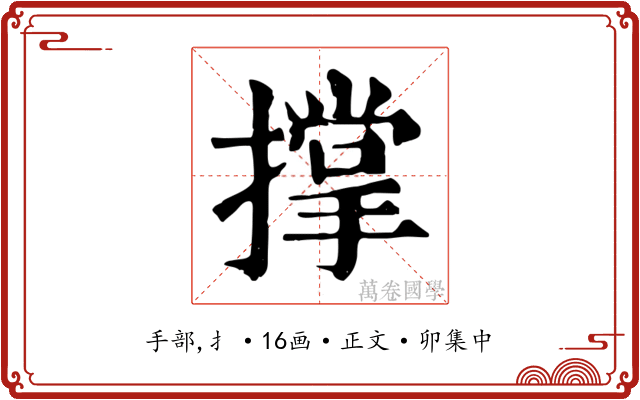 撑