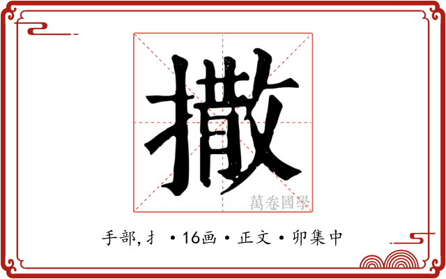 撒