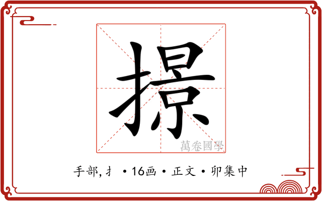 撔