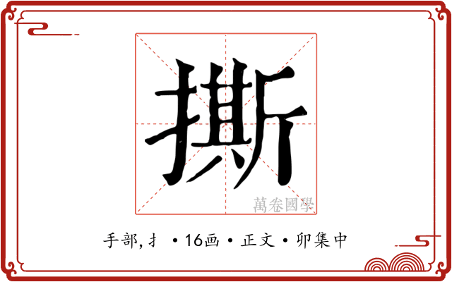 撕