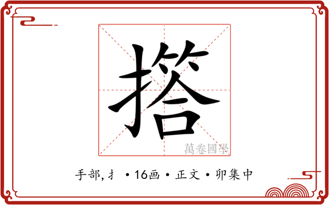 撘