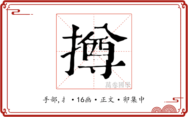 撙