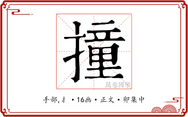 撞
