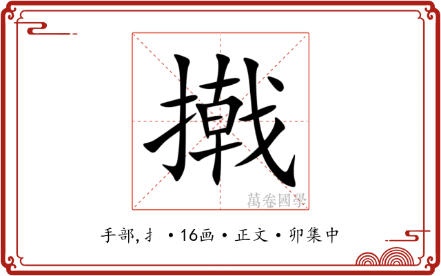 撠