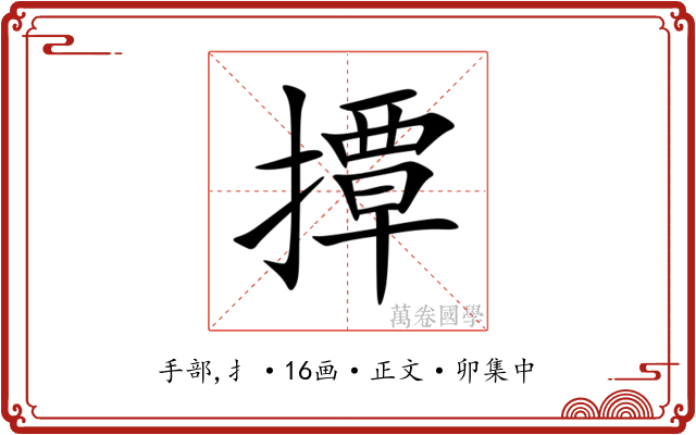 撢