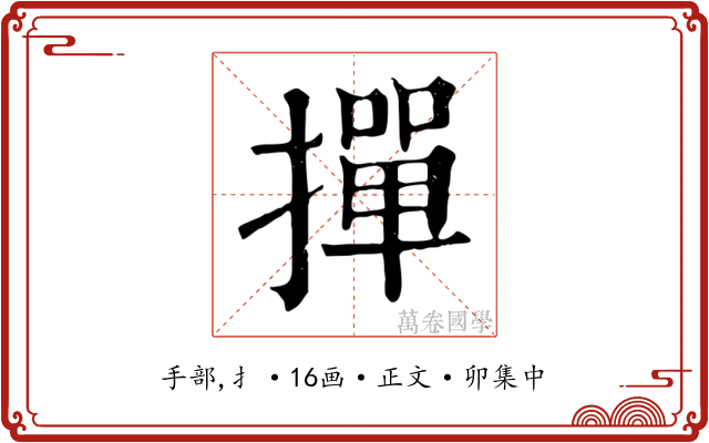 撣