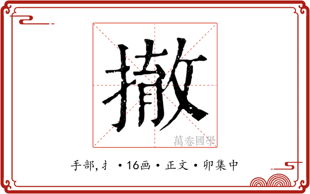 撤