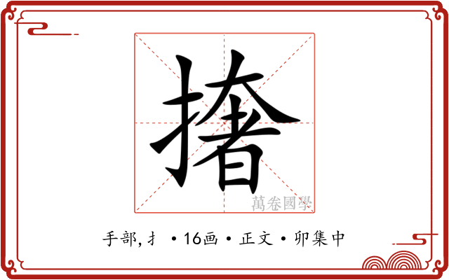 撦