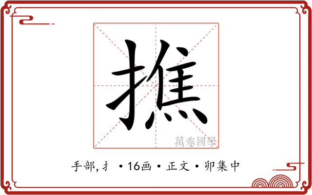 撨