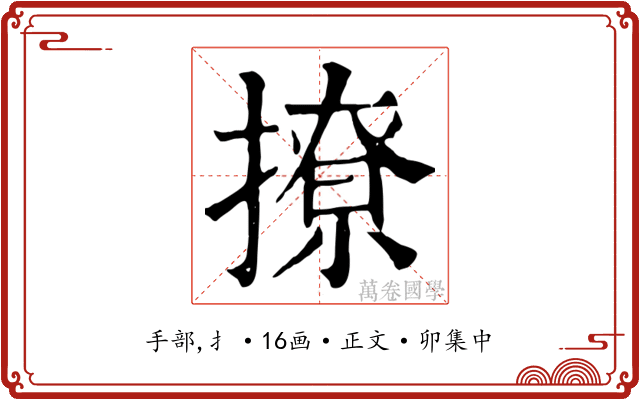 撩