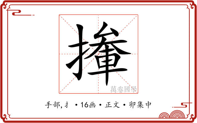 撪