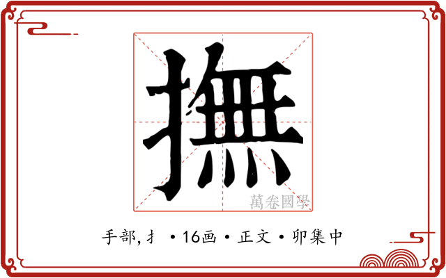 撫