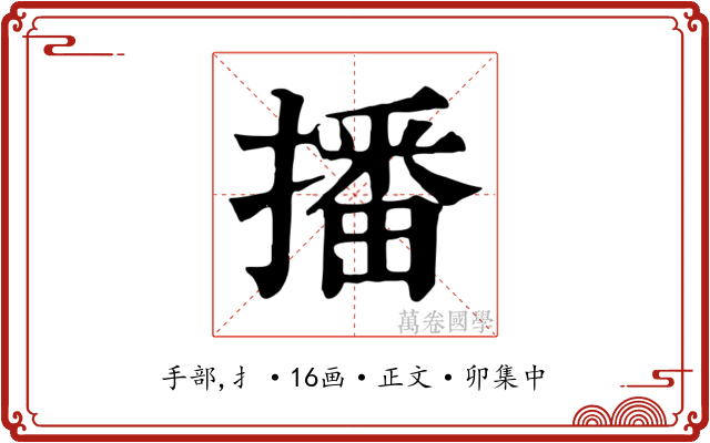 播
