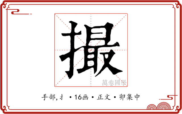 撮