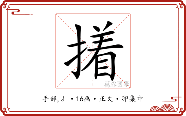 撯