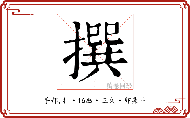 撰