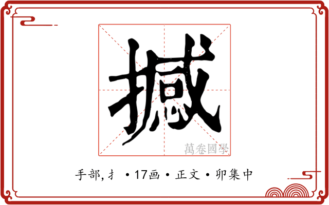 撼