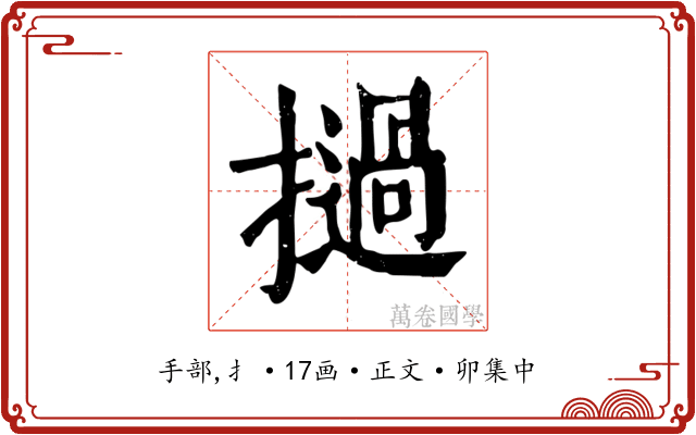 撾
