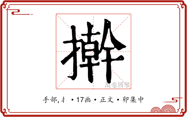 擀