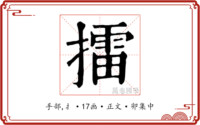 擂