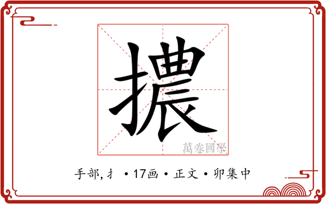 擃