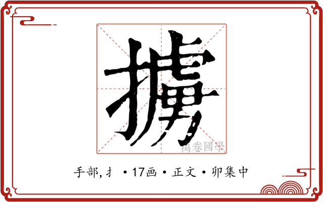 擄