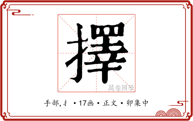 擇