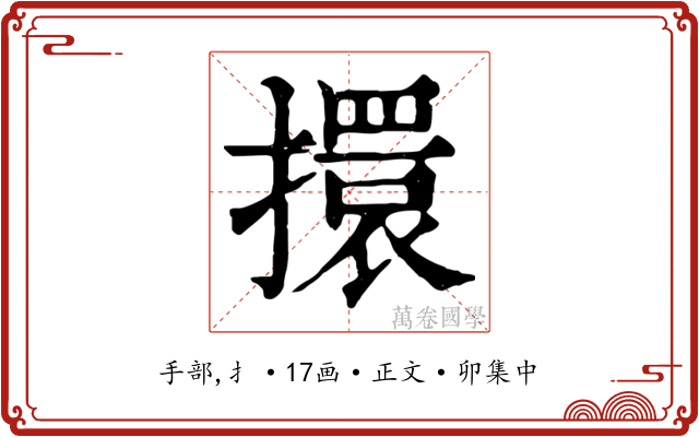 擐