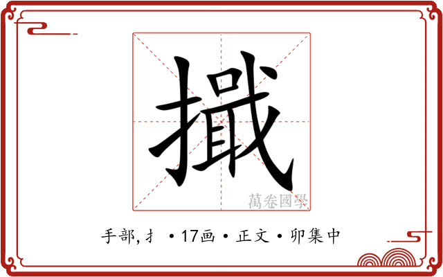 擑
