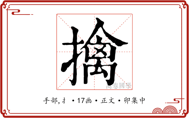 擒