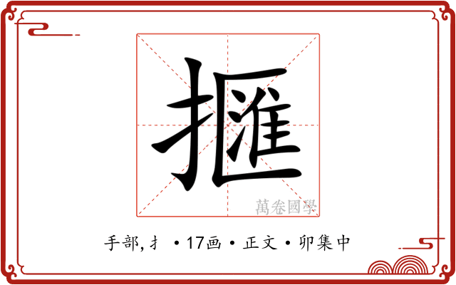 擓