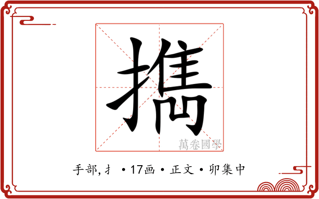 擕