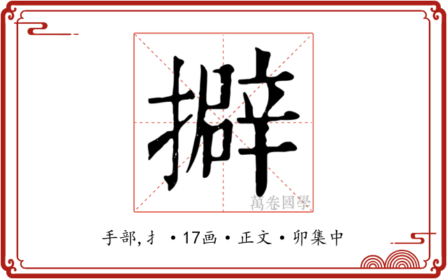 擗