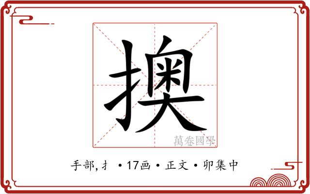 擙